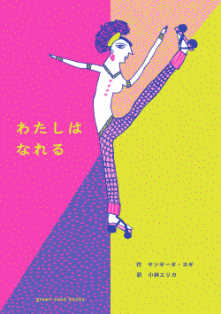 わたしは なれる,サンギータ・ヨギ