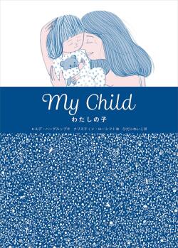 わたしの子