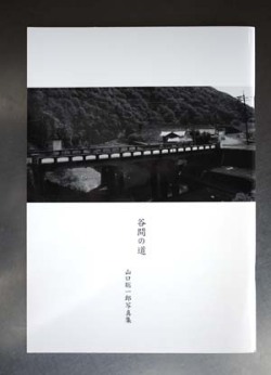 山口聡一郎写真集『谷間の道』