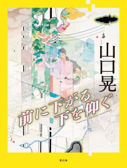 前に下がる　下を仰ぐ