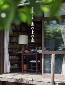 庄野潤三の本「山の上の家」,夏葉社