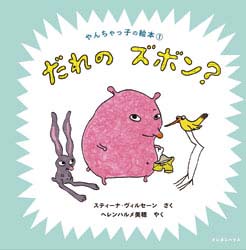 やんちゃっ子の絵本1　だれのズボン？