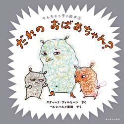 やんちゃっ子の絵本3　だれのおばあちゃん？
