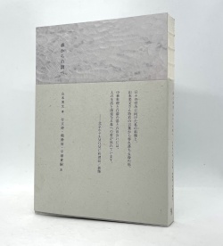 森からの調べ,山本美文
