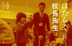 はたらく校長先生 (写真絵本　はたらく)