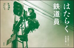 はたらく鉄道員 (写真絵本　はたらく)