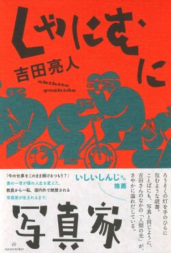 吉田亮人,しゃにむに写真家,亜紀書房