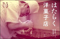 はたらく洋菓子店