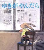 ゆきがやんだら
