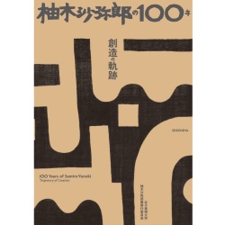 柚木沙弥郎の100年 創造の軌跡