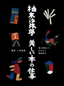 柚木沙弥郎　美しい本の仕事