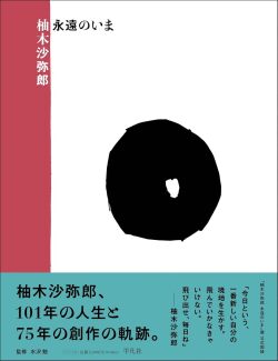 柚木沙弥郎 永遠のいま