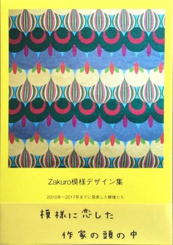 Zakuro模様デザイン集　2010～2017