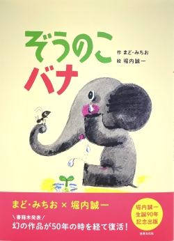 ぞうのこバナ,堀内誠一