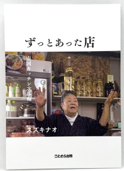 ずっとあった店 南国キッチン次郎編