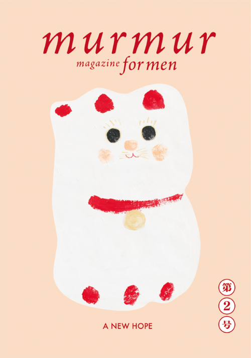 murmur magazine for men 第2号