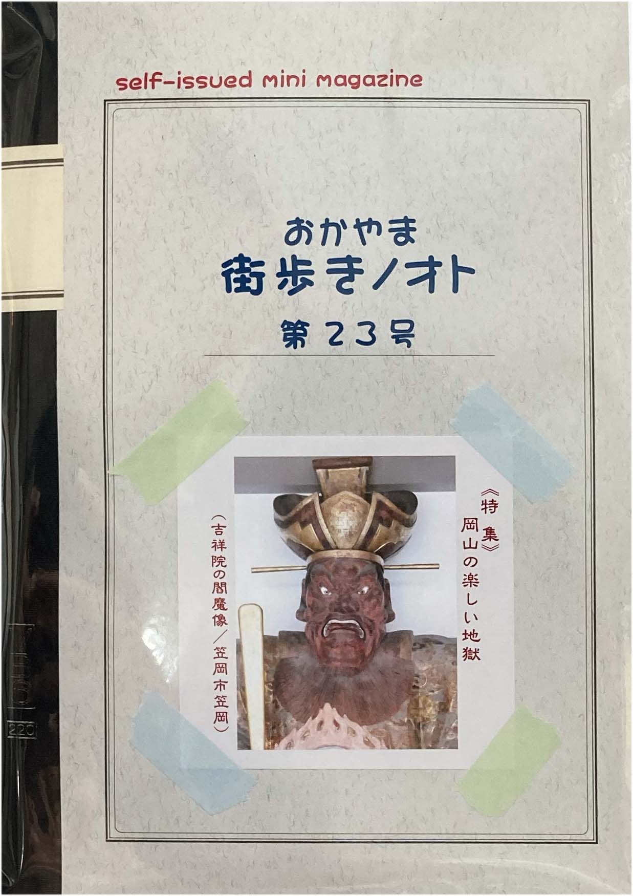 おかやま街歩きノオト