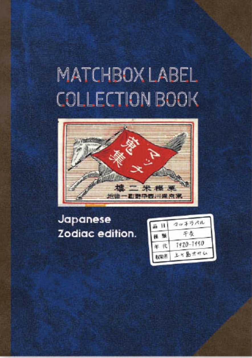 マッチラベルコレクションブック・干支 451ブックス