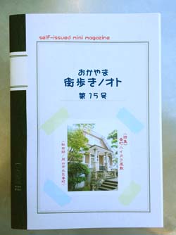 おかやま街歩きノオト　15号