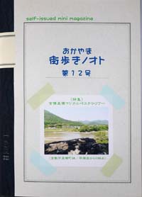 おかやま街歩きノオト　12号