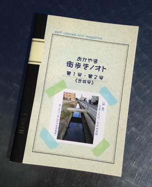 おかやま街歩きノオト　第１号・第２号　合併号