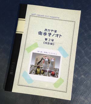 おかやま街歩きノオト　第3号　改訂版