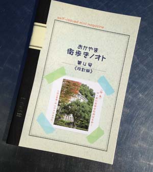 おかやま街歩きノオト　第4号　改訂版