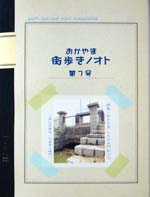 おかやま街歩きノオト