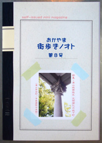 岡山街歩きノオト　8