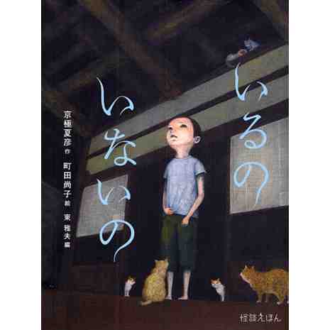 いるのいないの,町田尚子