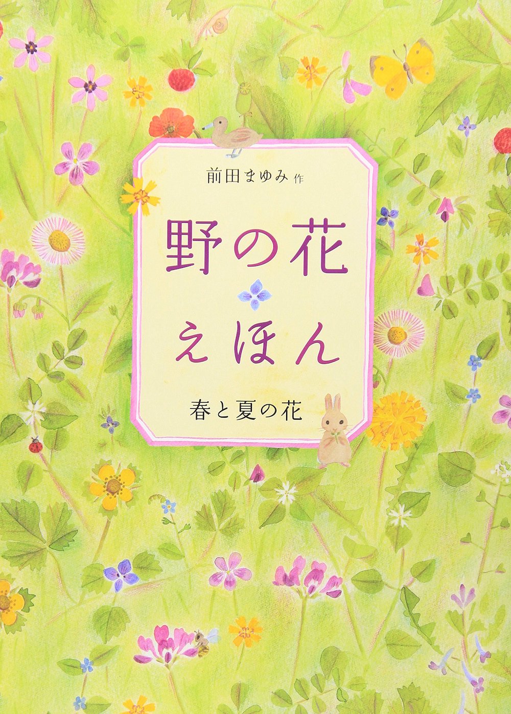 野の花えほん 春と夏の花,前田まゆみ