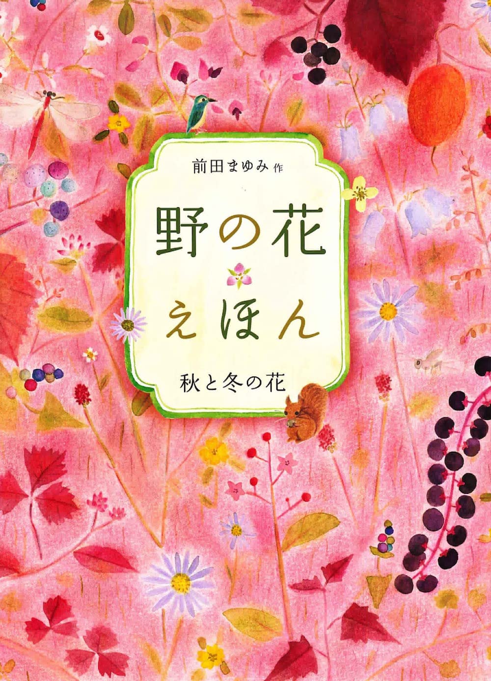 野の花えほん 秋と冬の花,前田まゆみ