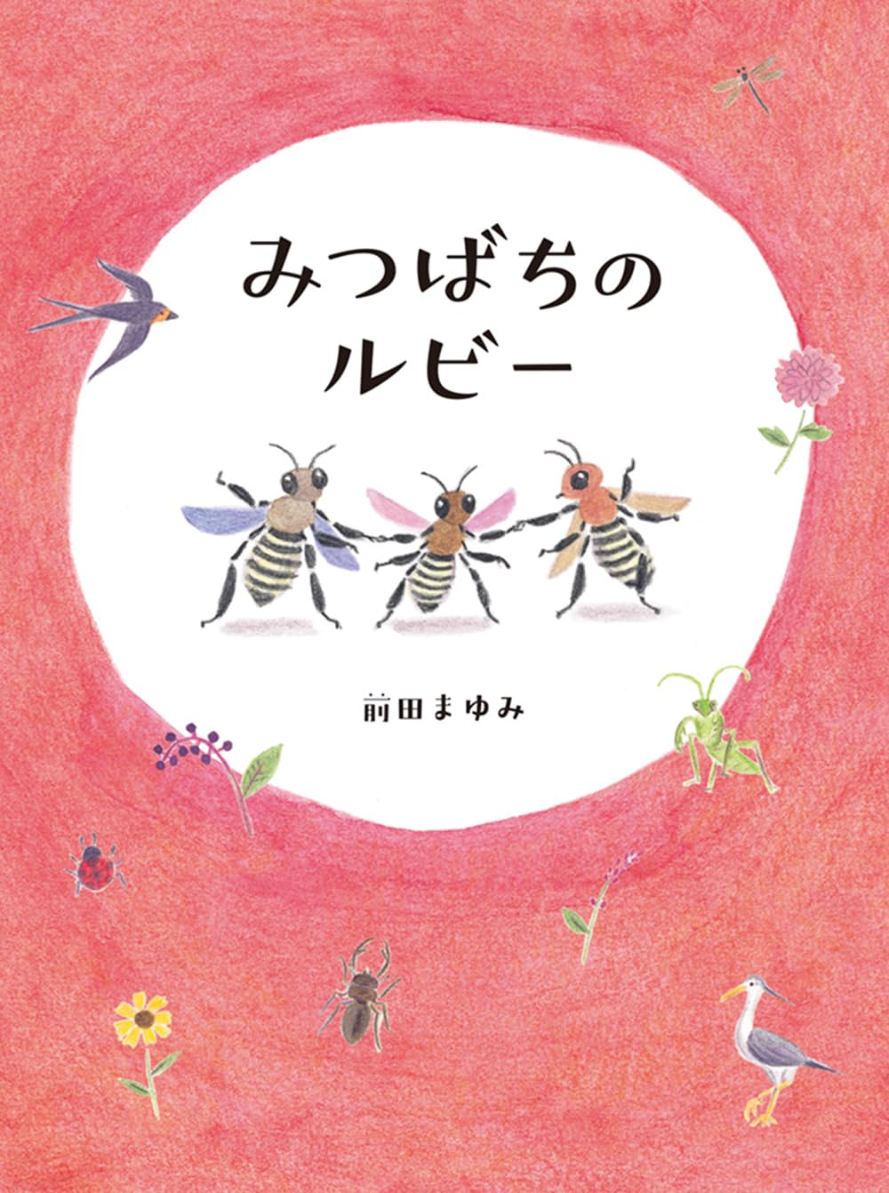 みつばちのルビー,前田まゆみ