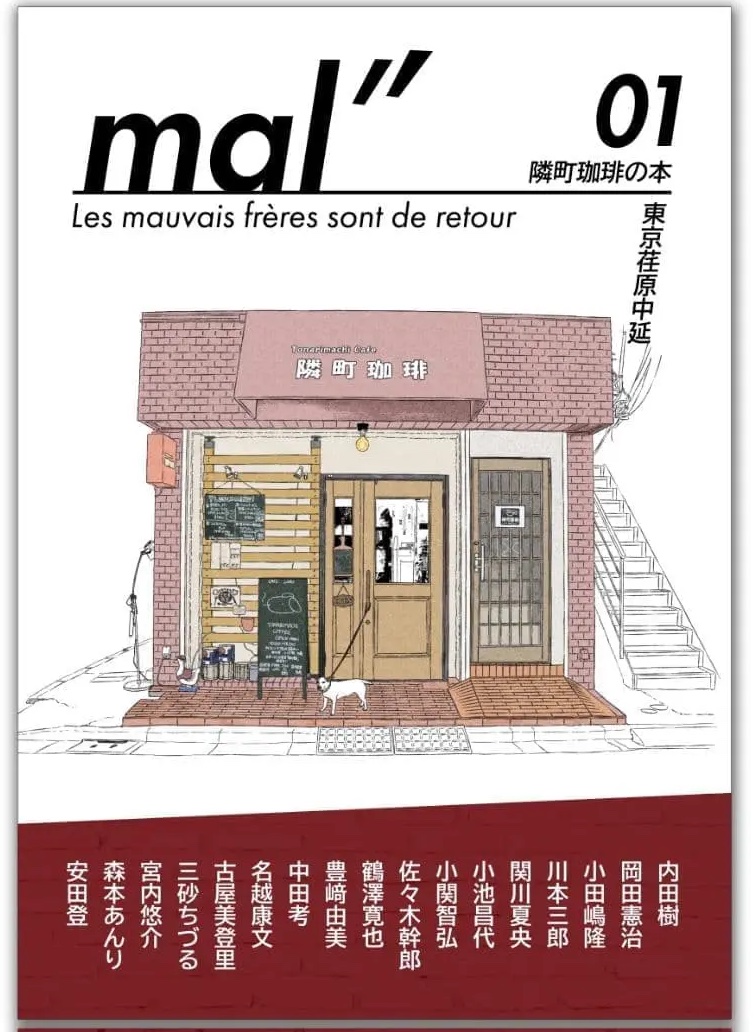 mal”(マル) vol.1,隣町珈琲