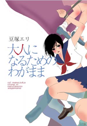 豆塚エリ詩集「大人になるためのわがまま」