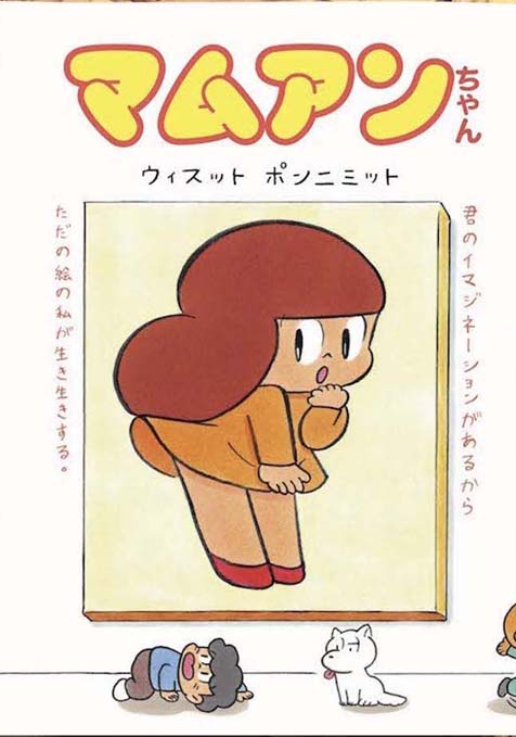 マムアンちゃん 451ブックス