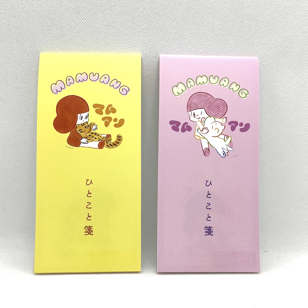 マムアンひとこと箋