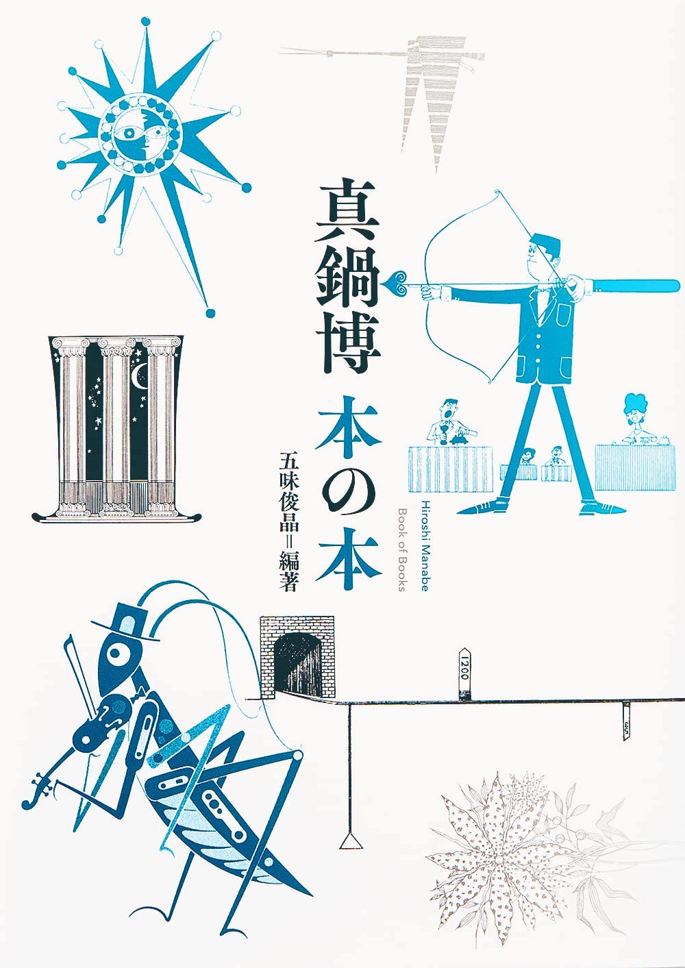 古書 真鍋博の世界 古本 真鍋博の世界 日本万国博覧会 星新一 筒井康隆