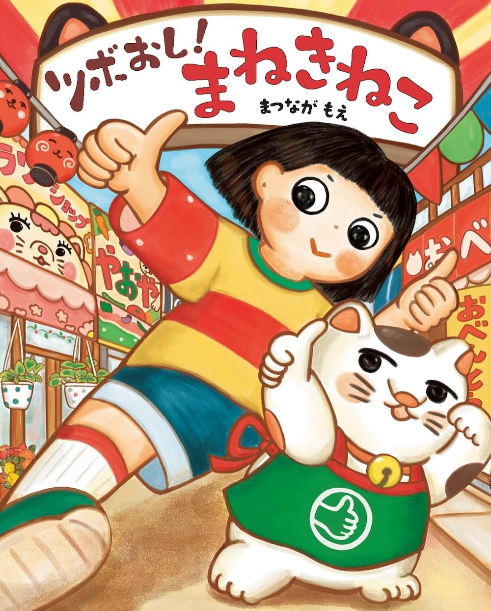 ツボおし!まねきねこ,アリス館,まつながもえ