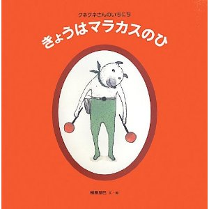 きょうはマラカスのひ -クネクネさんのいちにち（新刊書籍）