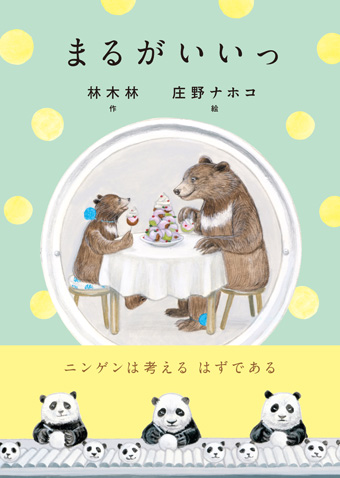 まるがいいっ,小さい書房,庄野ナホコ,林木林