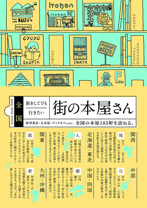 全国 旅をしてでも行きたい街の本屋さん,シナノパブリッシングプレス