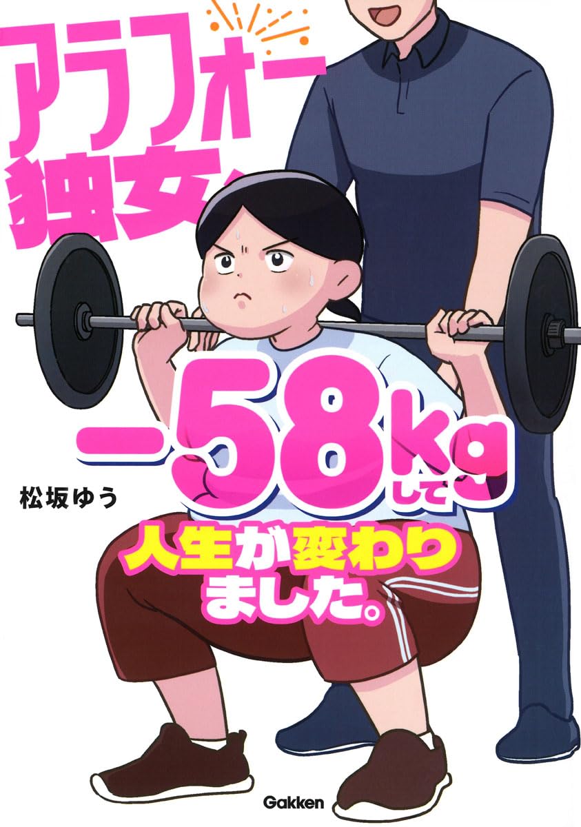 アラフォー独女,-58kg,松坂ゆう