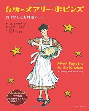 台所のメアリー・ポピンズ おはなしとお料理ノート
