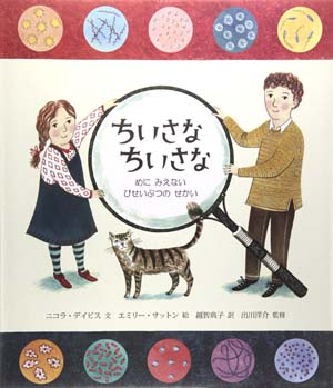 ちいさなちいさな―めにみえないびせいぶつのせかい