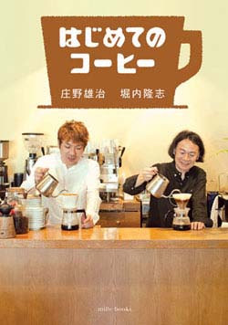 はじめてのコーヒー(新刊書籍)