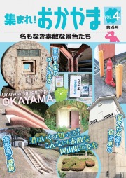 集まれ！ おかやま 名もなき素敵な景色たち 第4号
