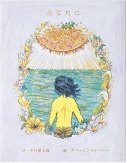 谷川 俊太郎 .キャビンカンパニー,あなたに