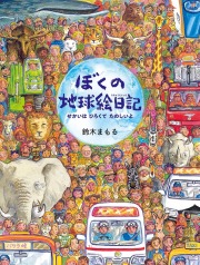 鈴木まもる ,ぼくの地球絵日記