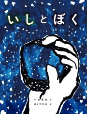 小寺卓矢 ,きくちちき,いしとぼく